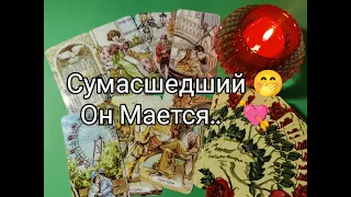 💘 Он Мается.. Его ЧУВСТВА 💞!? ЭМОЦИИ и ЖЕЛАНИЯ к Вам 🌹!? Гадание онлайн, таро, tarot