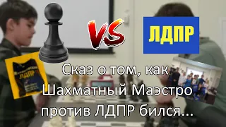 Как я против ЛДПР играл... #шахматы #лдпр