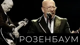 Александр Розенбаум – Это было хорошее время @alexander_rozenbaum