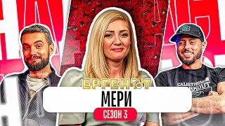 Какво ни разказа МЕРИ от ЕРГЕНЪТ