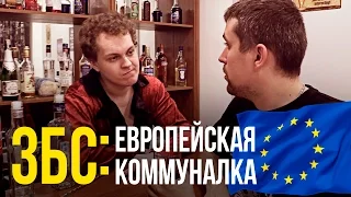 ЕВРОПА - ОГРОМНАЯ КОММУНАЛКА