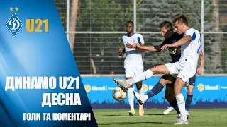 ДИНАМО Київ U21 - ДЕСНА Чернігів. 2:2 ГОЛИ ТА КОМЕНТАРІ