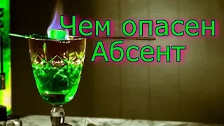 Чем опасен абсент?