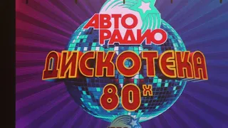 Дискотека 80-х.Авторадио Штутгарт 08.02.2020.Закрытие