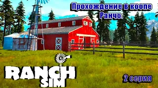 Ranch Simulator/Симулятор Ранчо.Прохождение в коопе.2 серия