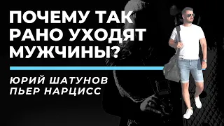 ПОЧЕМУ МОЛОДЫЕ МУЖЧИНЫ ТАК РАНО УХОДЯТ?//Юрий Шатунов/Пьер Нарцисс