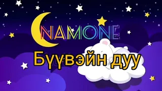 Namone - Бүүвэйн дуу 80минут хар дэлгэц | Namone - Lullaby song 80min Black screen