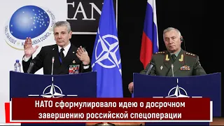 НАТО сформулировало идею о досрочном завершении российской спецоперации