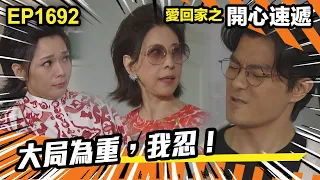 愛．回家之開心速遞 第1692集 | 大局爲重，我忍！｜處境喜劇｜港劇｜爆笑｜劇集｜愛情｜TVB港劇精華｜喜劇｜電視劇｜羅樂林｜劉丹｜林淑敏｜許家傑｜張景淳｜呂慧儀 ｜周嘉洛