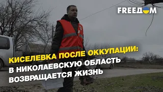 Киселевка после оккупации: в Николаевскую область возвращается жизнь | FREEДОМ