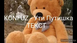 Текст песни Ути путишка Konfuz