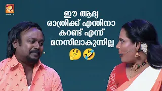 ഈ ആദ്യ രാത്രിക്ക് എന്തിനാ കറണ്ട് എന്ന് മനസിലാകുന്നില്ല🤔🤣  | ComedyMasters |  epi 603 |