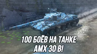 Игра на результат! | 100 боёв на AMX 30 B (Стрим по заказу от Матвея)