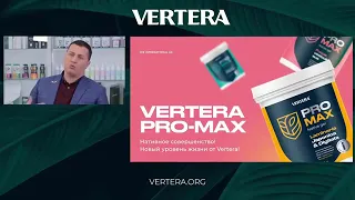 #VERTERA -  PRO MAX  Бурые водоросли- Ламинария и Фукус  Полезные свойства