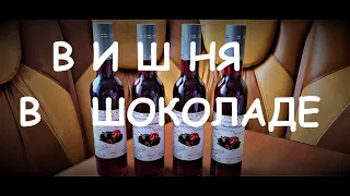 Вишня в шоколаде настойка.Cherry in chocolate tincture