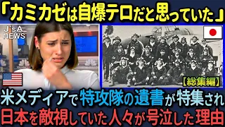 【海外の反応】「言葉にならない…」神風特攻隊の遺書を米メディアが放送し、日本を敵視していたアメリカの若者がその衝撃の事実を初めて知った結果【総集編】