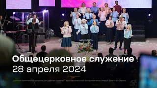 Служение церкви 28 апреля 2024