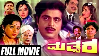Mathsara –ಮತ್ಸರ | Kannada Full  Movie |   Ambarish | Rajani |  Bharathi |  Loknath | Avinash