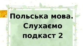 Польська мова. Подкаст 2