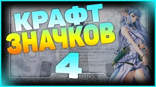 НЕ ОКУПАЕМСЯ НА КРАФТЕ ЗНАЧКОВ В STEAM #4 [ЗАРАБОТОК В STEAM НА ИГРАХ, СОЗДАНИЕ ЗНАЧКОВ STEAM]