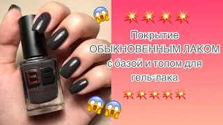 ЭКСПЕРИМЕНТ над ногтями /обыкновенный лак под топ для гель-лака / маникюр и покрытие лаком