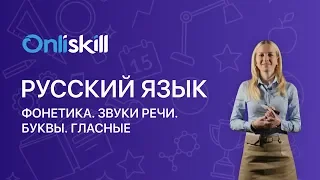 РУССКИЙ ЯЗЫК 5 класс: Фонетика. Звуки речи. Буквы. Гласные.