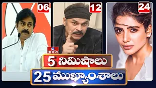 5 Minutes 25 Headlines | Morning News Highlights | 09-10-2021 | hmtv Telugu News