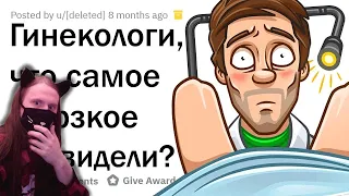 МЕРЗКИЕ ИСТОРИИ ГИНЕКОЛОГОВ 🤢 / Реакция На Апвоута