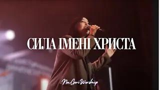 Сила Імені Христа | That's The Power - Hillsong [COVER] | LIVE