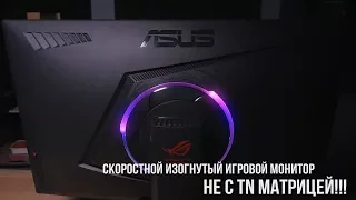 ASUS ROG STRIX XG27VQ - скоростной изогнутый игровой монитор не с TN матрицей!