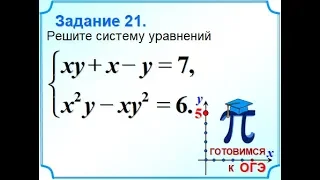 ОГЭ Задание 21 Система уравнений Метод замены