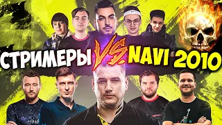 Шоу-матч: NAVI 2010 vs СТРИМЕРЫ (CS:GO/CS 1.6)