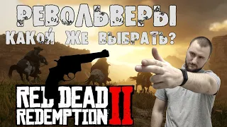 Red Dead Redemption 2 🔥 Обзор револьверов 🔥 Какой выбрать? #RDR #Online #оружие