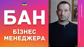 Заблокували бізнес менеджер, до якого привʼязаний Інстаграм ЩО РОБИТИ? | Іван Шевцов