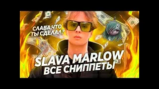 SLAVA MARLOW —  все сниппеты треков с нового альбома