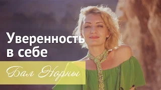 УВЕРЕННОСТЬ В СЕБЕ. В чем секрет? Екатерина Толкачева на Балу у Норны