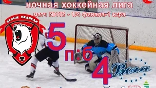 Матч 112 БЕЛЫЕ МЕДВЕДИ-ВЕГА 5:4 (ПБ) 1/4 финала-1 игра НХЛ-17