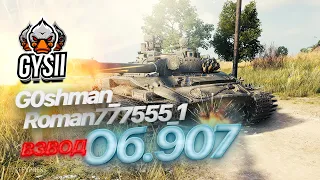 G0shman_ и Roman777555_1собрались во взвод на Об. 907 и перевернули исход боя