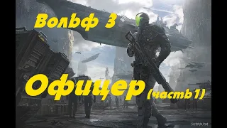 EVE online Вольф 3, Офицер (часть 1)  Попаданец в космос