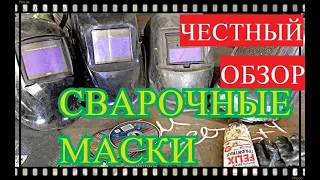 СВАРОЧНЫЕ МАСКИ.РАЗОБЛАЧЕНИЕ.ЧЕСТНЫЙ ОБЗОР.ЛУЧШИЙ ВЫБОР