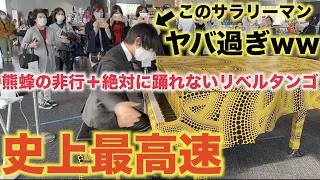 【ドッキリ】サラリーマンが限界突破したら全員固まって声出したww【熊蜂の非行＋絶対に踊れないリベルタンゴ】【都庁ピアノ】