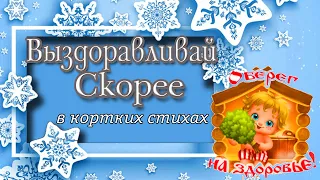 Выздоравливай скорей! Короткие стихи с пожеланиями скорейшего выздоровления! Не болей, друг!