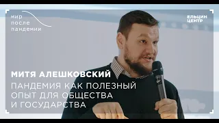 Мир после пандемии. Митя Алешковский. Пандемия – полезный опыт для общества и государства