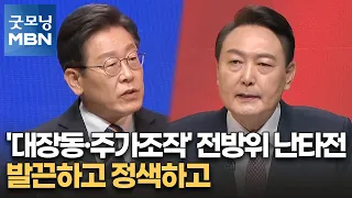 [대선 2022] '대장동·주가조작' 전방위 난타전…발끈하고 정색하고 [굿모닝 MBN]