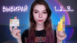 ⚡️АСМР ДЕЛАЙ ВЫБОР 💜 ТРИГГЕР РЕШЕНИЯ