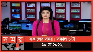 সকালের সময় | সকাল ৮টা | ১০ মে ২০২২ | Somoy TV Bulletin 8am | Latest Bangladeshi News