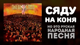 «Сяду на коня», НО ЭТО РУССКАЯ НАРОДНАЯ ПЕСНЯ!