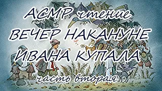 ВЕЧЕР НАКАНУНЕ ИВАНА КУПАЛА часть 2  Гоголь Н. В. АСМР чтение . Аудиокнига на ночь. Звуки камина.