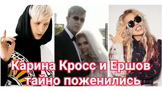 Карина Кросс вийшла замуж за Ершова 😱❤ Карина и Женя тайно поженились 👰💕🤵