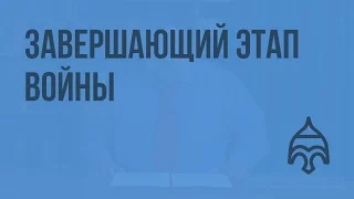 Завершающий этап войны. Видеоурок по истории России 11 класс